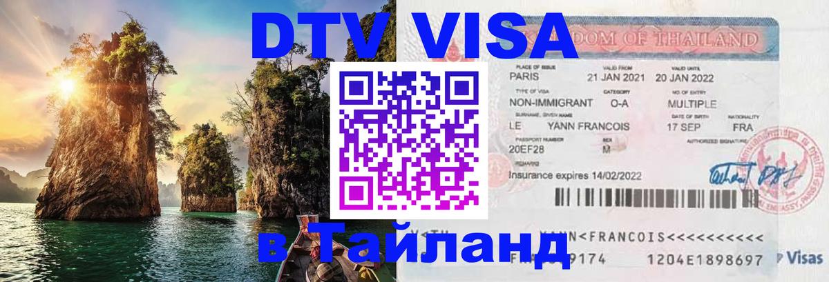 Цены на DTV визу в Таиланд — пакеты услуг, достаточно даже паспорта - Тюмень  04.10.2025 