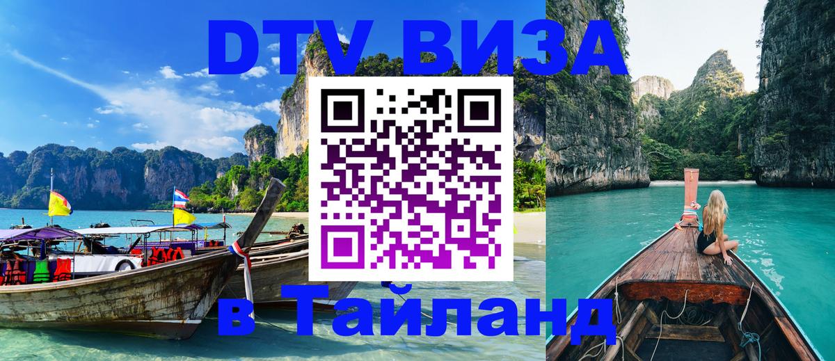 Visa в Таиланд 